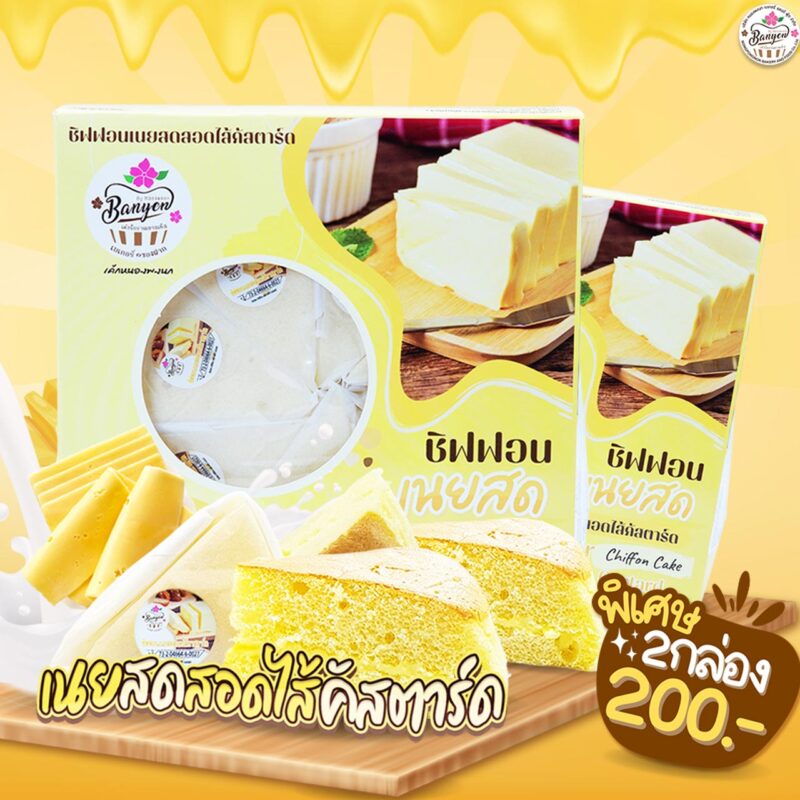 ชิฟฟอนเนยสดไส้คัสตาร์ด