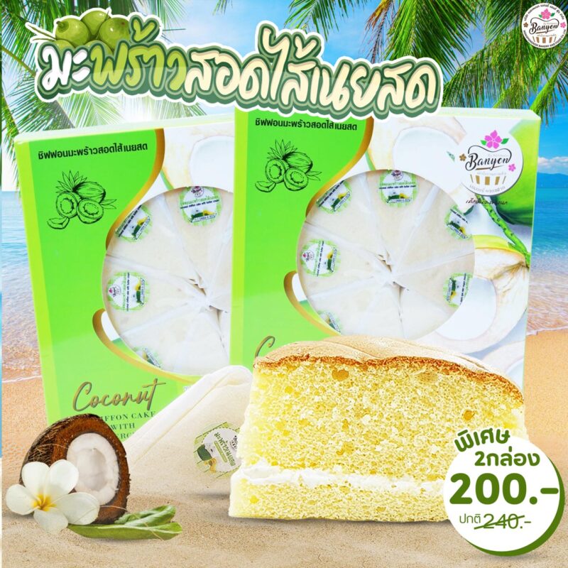 ชิฟฟอนมะพร้าวไส้เนยสด