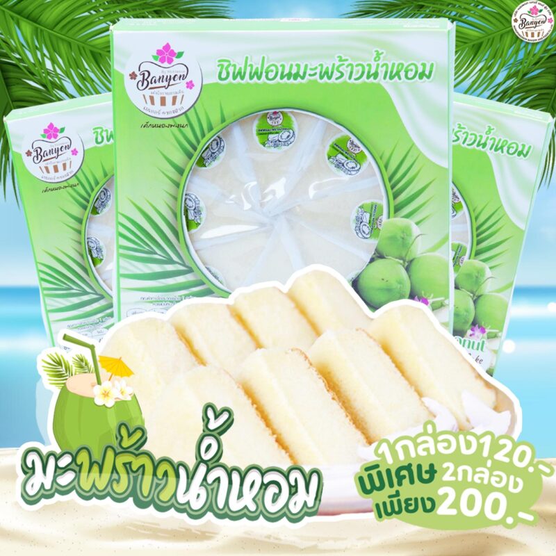 ชิฟฟอนมะพร้าวน้ำหอม