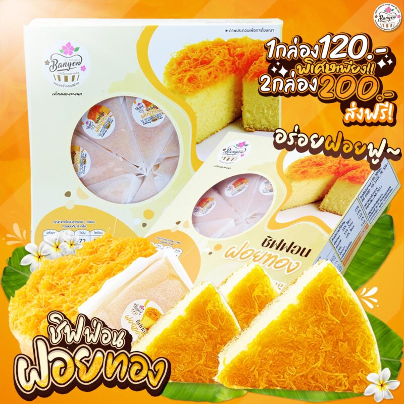 ชิฟฟอนฝอยทอง