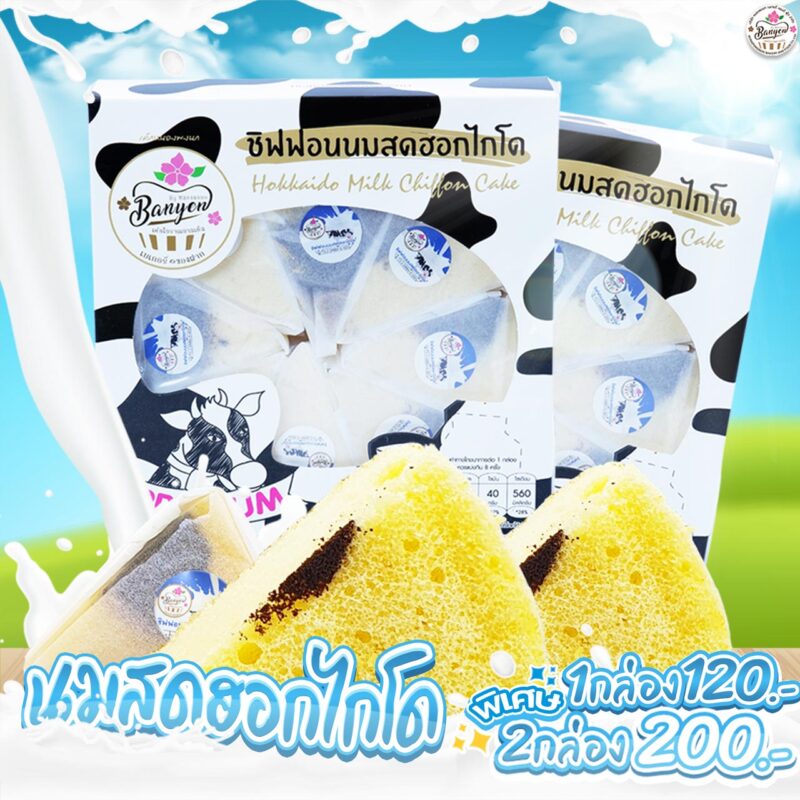 ชิฟฟอนนมสดฮอกไกโด
