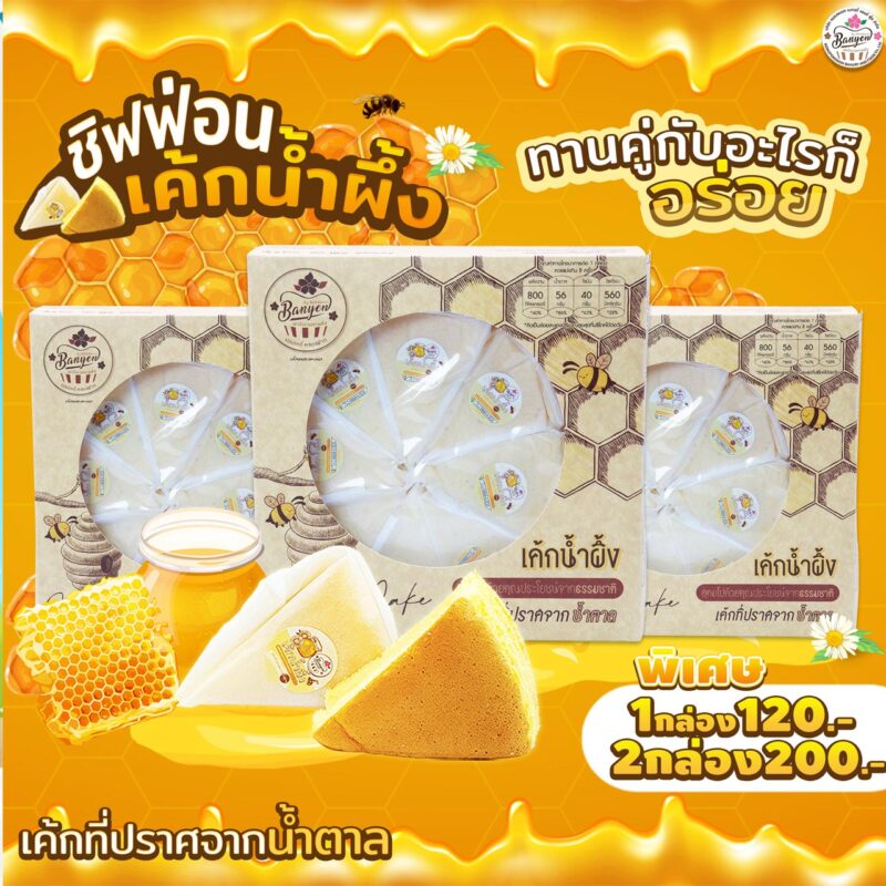 ชิฟฟอนน้ำผึ้ง
