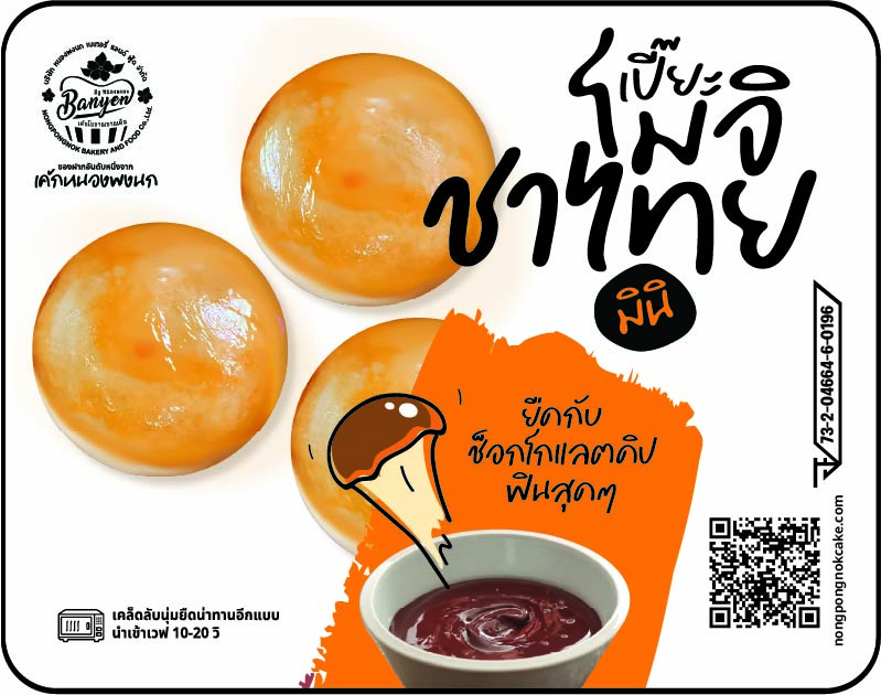 เปี๊ยะโมจิชาไทยมินิ
