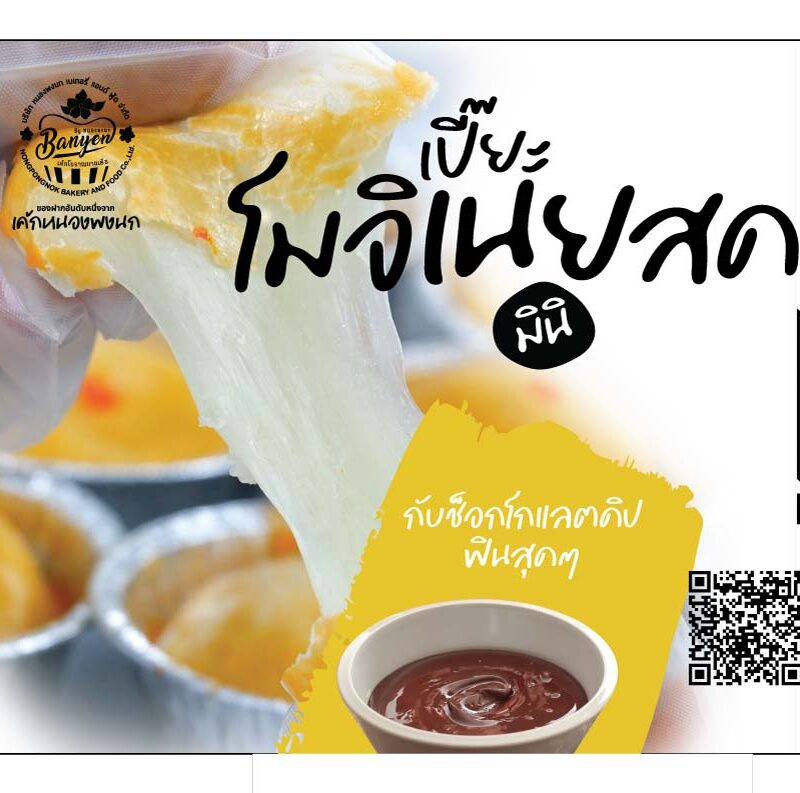 เปี๊ยะโมจิเนยสดมินิ